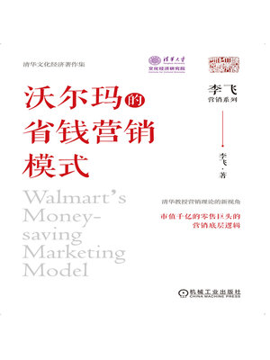 cover image of 沃尔玛的省钱营销模式